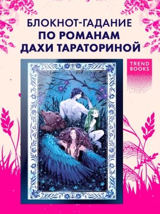 Блокнот-гадание по романам Дахи Тараториной фото книги