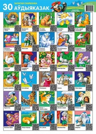 Залатая скарбонка. 30 аўдыяказак. Пшанічны каласок. Інтэрактыўны настольны плакат фото книги