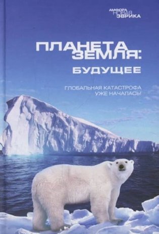 Планета Земля: Будущее фото книги