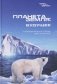 Планета Земля: Будущее фото книги маленькое 2