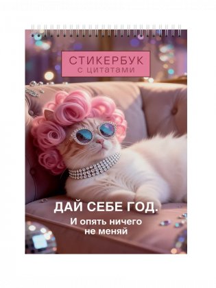 Стикербук с цитатами. Дай себе год. И опять ничего не меняй фото книги