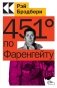 451' по Фаренгейту фото книги маленькое 2