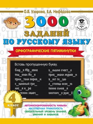 3000 заданий по русскому языку. Орфографические пятиминутки. 4 класс фото книги