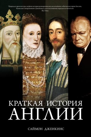 Краткая история Англии фото книги
