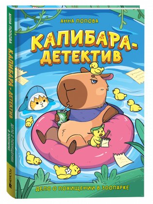 Капибара-детектив. Дело о похищении в зоопарке фото книги