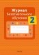 Журнал безотметочного обучения. 2 класс фото книги маленькое 2