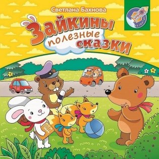 Зайкины полезные сказки фото книги