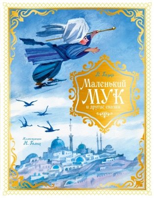 Маленький Мук и другие сказки фото книги