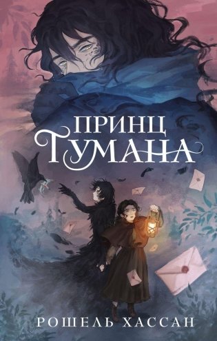 Принц Тумана фото книги