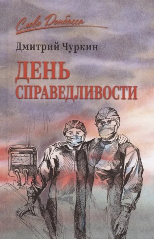День справедливости фото книги