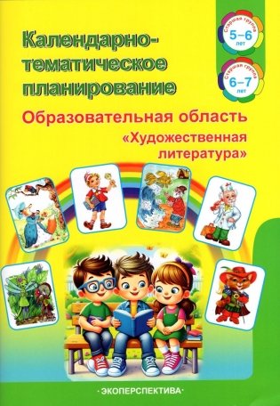 Календарно-тематическое планирование. Образовательная область "Художественная литература". Старшая группа (5-6 лет). Старшая группа (6-7 лет) фото книги