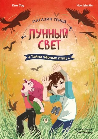 Магазин теней «Лунный свет». Книга 3. Тайна чёрных птиц фото книги