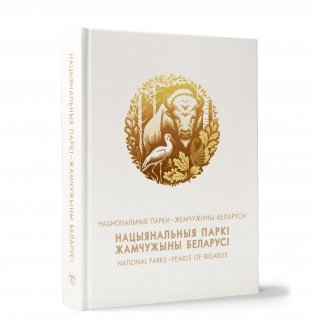 Национальные парки ― жемчужины Беларуси. Нацыянальныя паркі ― жамчужыны Беларусі. National parks ― pearls of Belarus фото книги