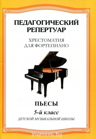 Хрестоматия для фортепиано. 5 класс. (пед. репертуар) Пьесы фото книги