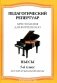Хрестоматия для фортепиано. 5 класс. (пед. репертуар) Пьесы фото книги маленькое 2