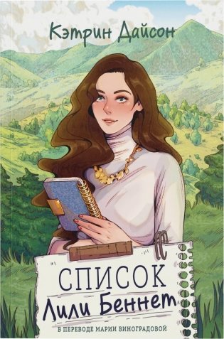 Список Лили Беннет фото книги