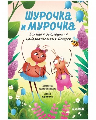 Шурочка и Мурочка. Большая экспедиция любознательных блошек фото книги