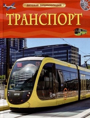 Транспорт. Детская энциклопедия фото книги