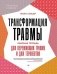 Трансформация травмы. Рабочая тетрадь для переживших травму и для терапевтов фото книги маленькое 2