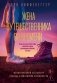 Жена путешественника во времени фото книги маленькое 2