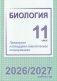Биология. 11 класс. Примерное календарно-тематическое планирование. 2026/2027 учебный год фото книги маленькое 2