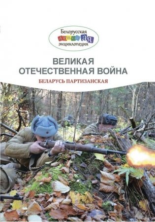 Великая Отечественная война. Беларусь партизанская фото книги