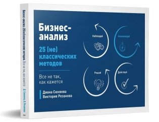 Бизнес-анализ: 25(не)классических методов. Все не так, как кажется фото книги