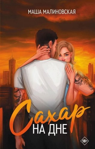 Сахар на дне фото книги
