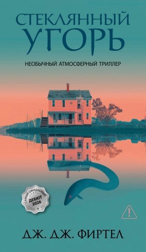 Стеклянный угорь фото книги