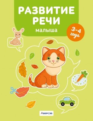Развитие речи малыша. 3—4 года фото книги