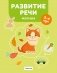 Развитие речи малыша. 3—4 года фото книги маленькое 2