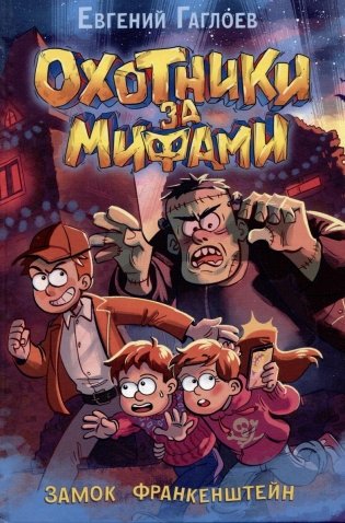 Охотники за мифами. 3. Замок Франкенштейн фото книги