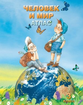 Атлас. Человек и мир. 3 класс фото книги