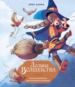 Долина волшебства фото книги