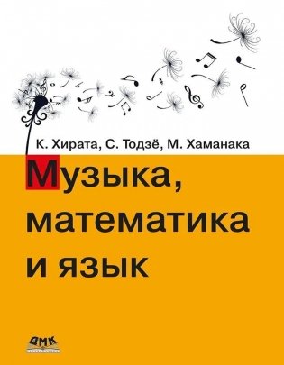 Музыка, математика и язык фото книги