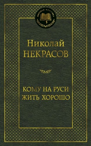 Кому на Руси жить хорошо фото книги