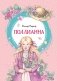 Поллианна фото книги маленькое 2