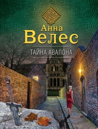 Тайна Авалона фото книги