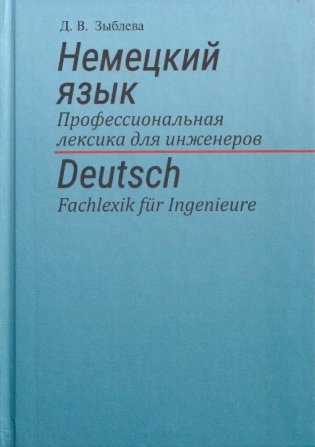 Немецкий язык. Профессиональная лексика для инженеров фото книги
