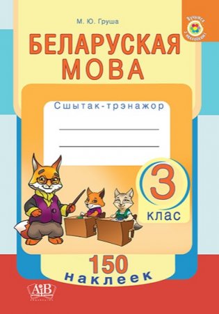 Беларуская мова. 3 клас. Сшытак-трэнажор. 150 наклеек фото книги