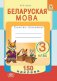 Беларуская мова. 3 клас. Сшытак-трэнажор. 150 наклеек фото книги маленькое 2