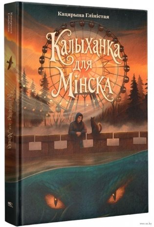 Калыханка для Мінска фото книги