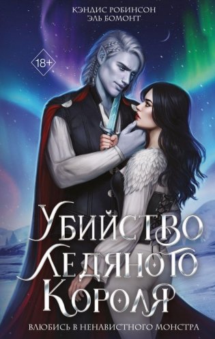 Убийство Ледяного Короля фото книги