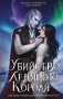 Убийство Ледяного Короля фото книги маленькое 2
