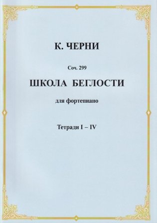 Школа беглости для фортепиано. Тетради I-IV фото книги