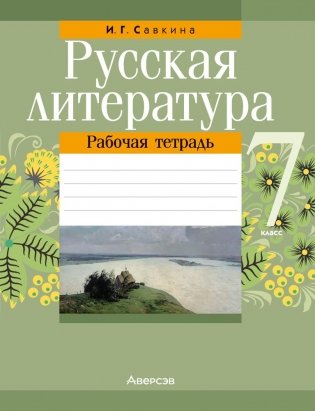 Русская литература. 7 класс. Рабочая тетрадь фото книги