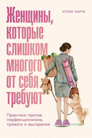 Женщины, которые слишком многого от себя требуют. Практики против перфекционизма, тревоги и выгорания фото книги