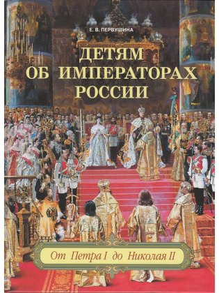 Детям об императорах России фото книги