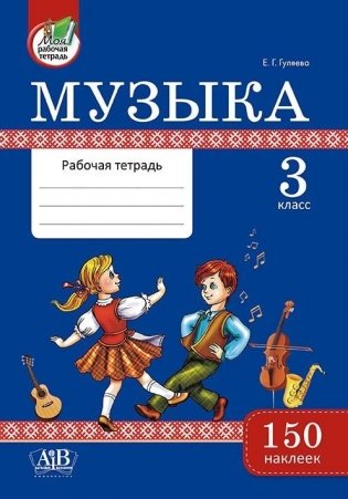 Музыка. Рабочая тетрадь. 3 класс. 150 наклеек фото книги