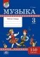 Музыка. Рабочая тетрадь. 3 класс. 150 наклеек фото книги маленькое 2